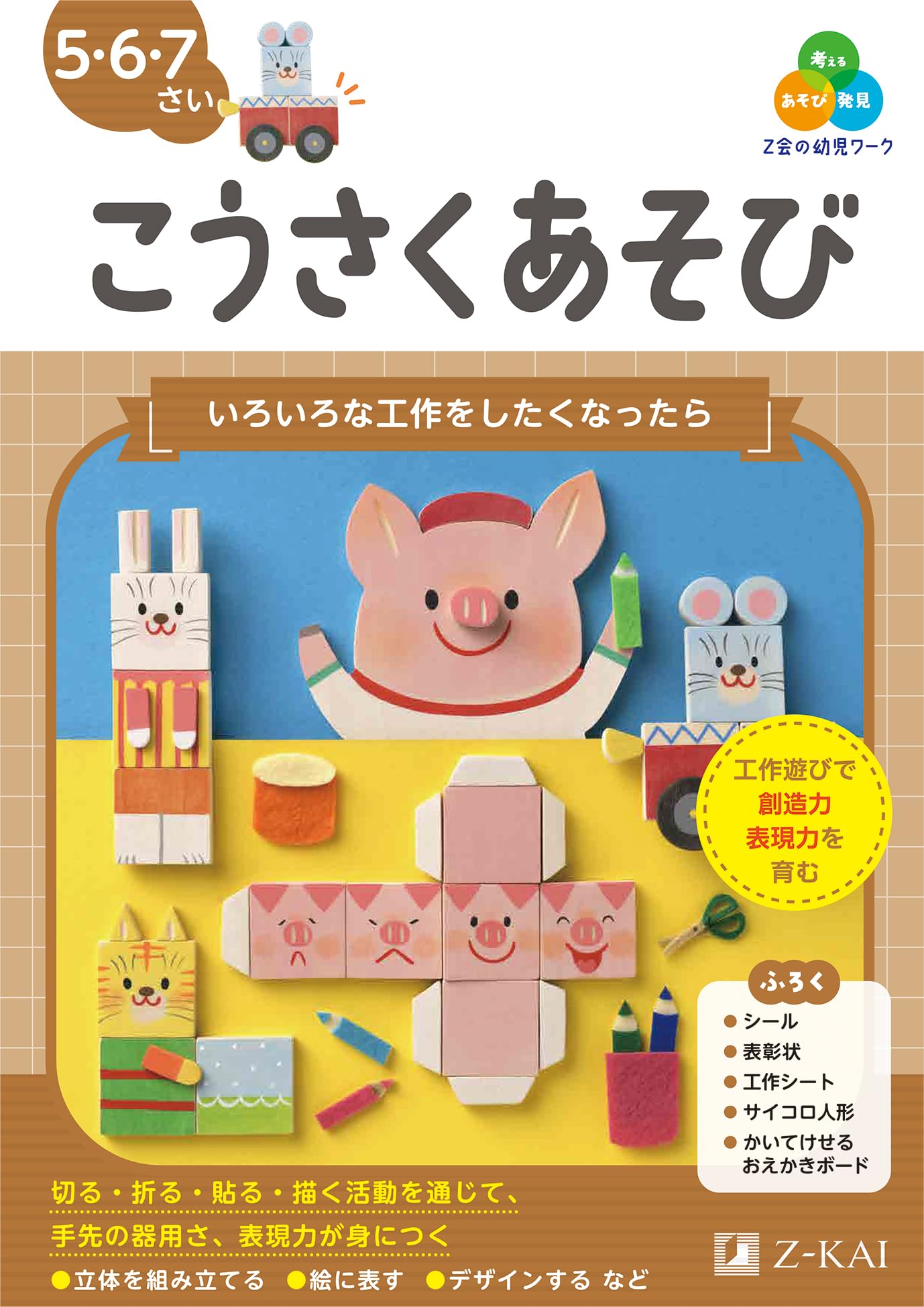 Z会の幼児ワーク こうさくあそび 5・6・7さい | 西村 德行, Z会